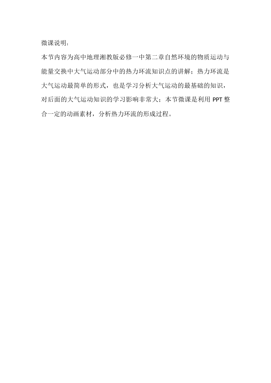 长沙县九中-地理-刘裔微课说明_第1页