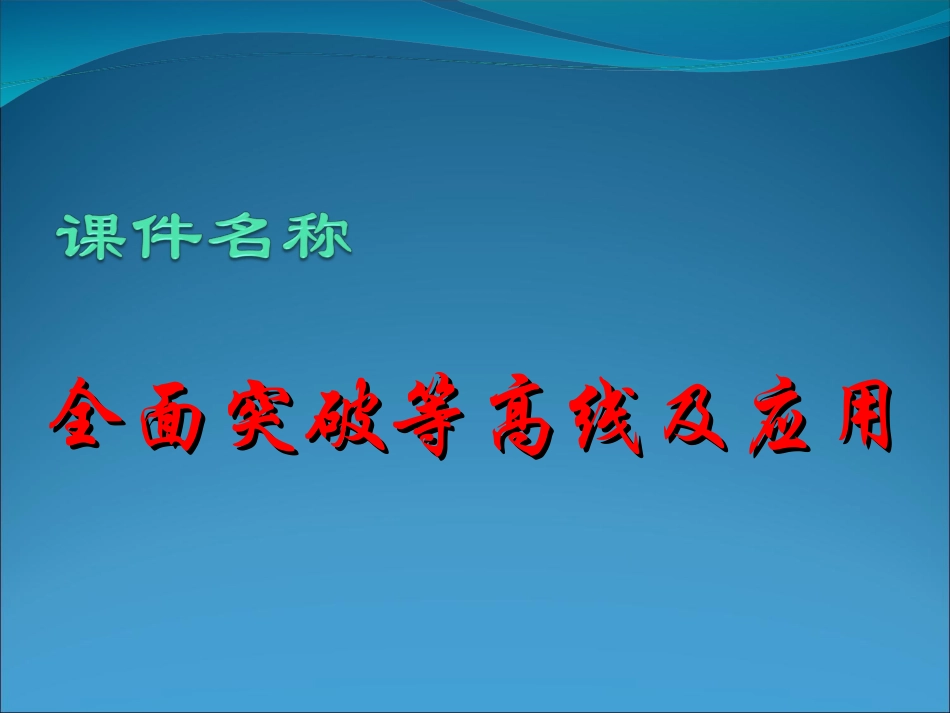 全面突破等高线及应用_第1页