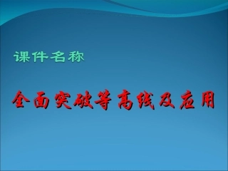 全面突破等高线及应用