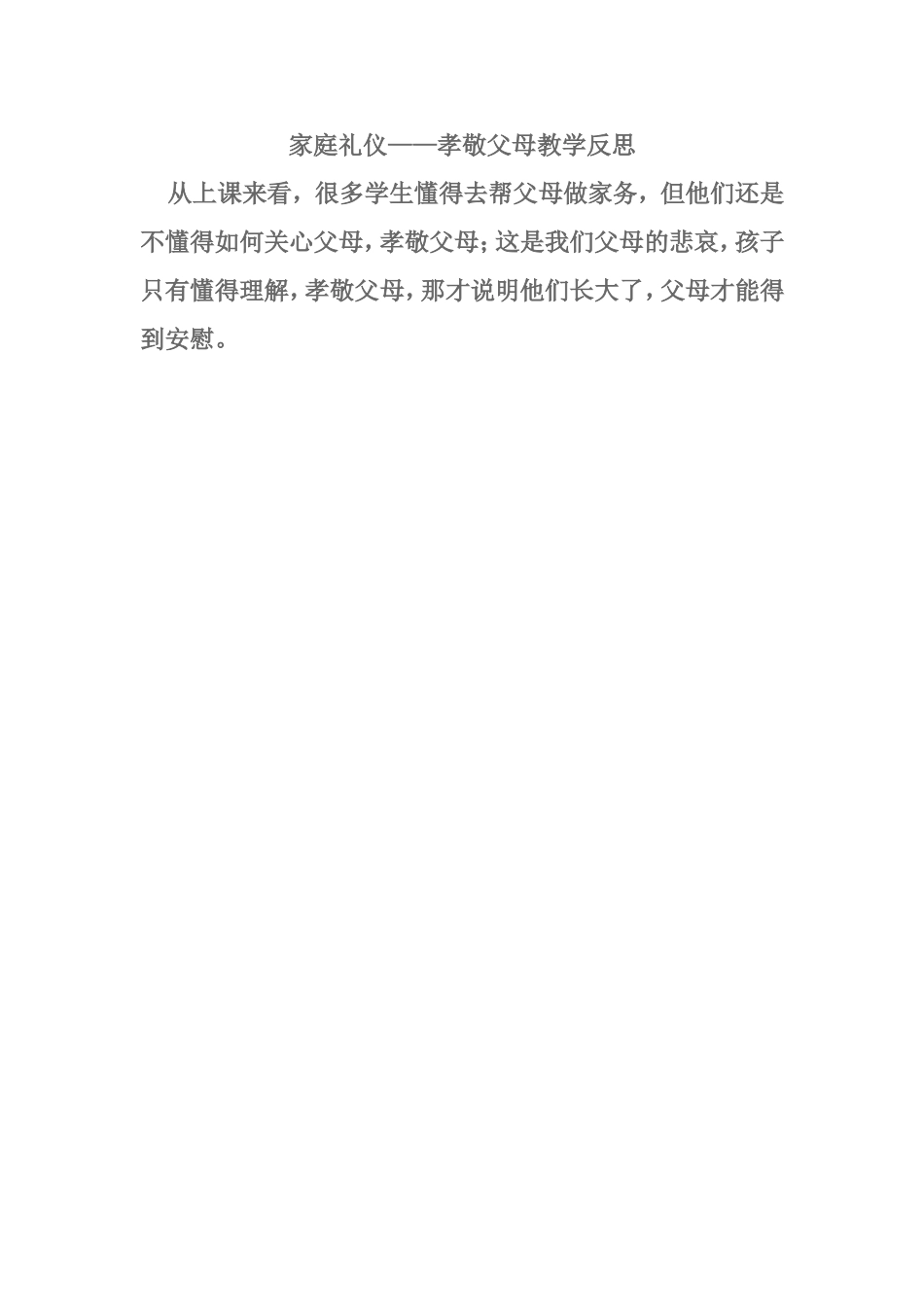家庭礼仪——孝敬父母教学反思_第1页