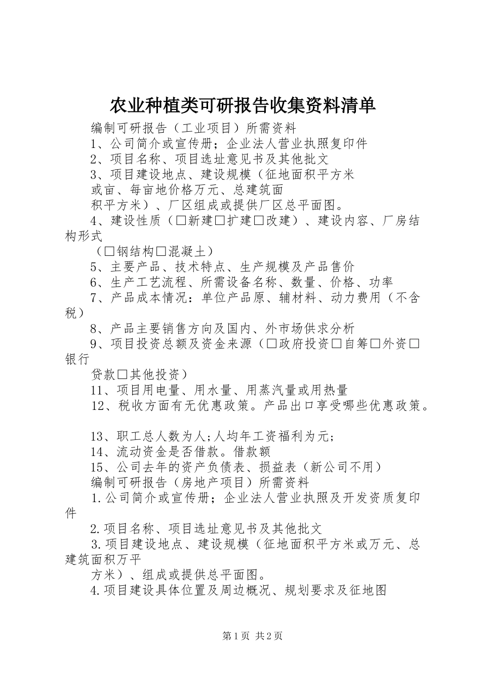 农业种植类可研报告收集资料清单_第1页