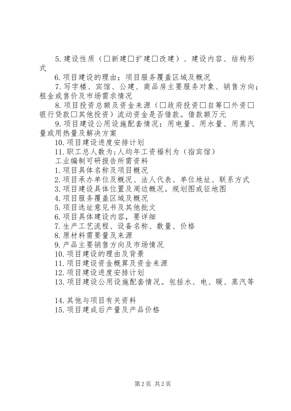 农业种植类可研报告收集资料清单_第2页