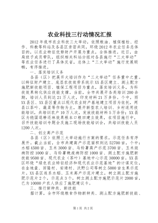 农业科技三行动情况汇报