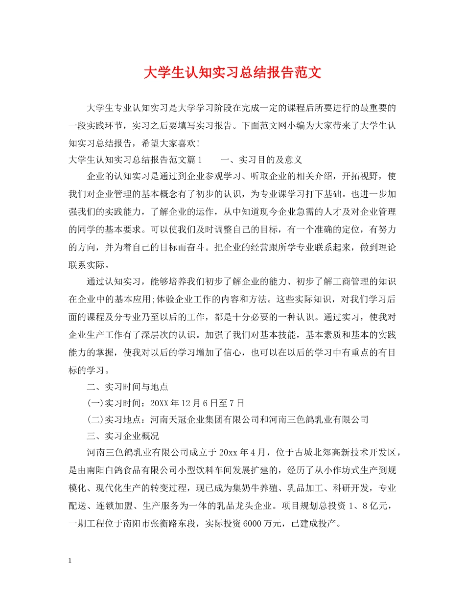 大学生认知实习总结报告范文 _第1页