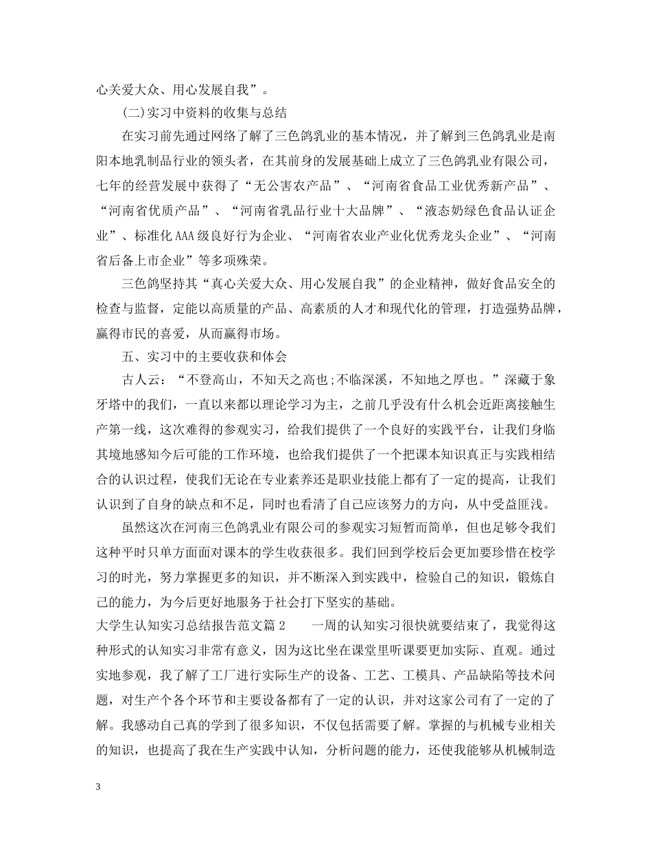 大学生认知实习总结报告范文 _第3页