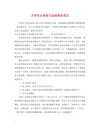 大学生认知实习总结报告范文 