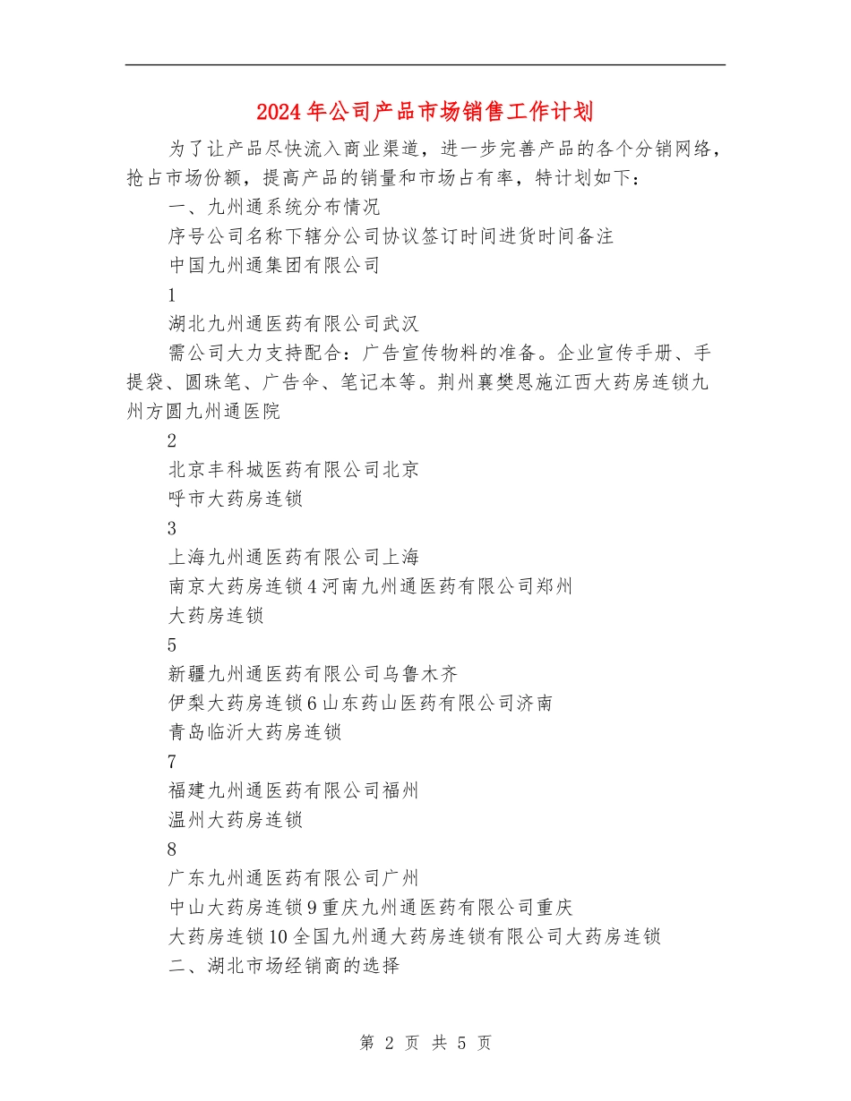 2024年公司产品市场销售工作计划_第2页