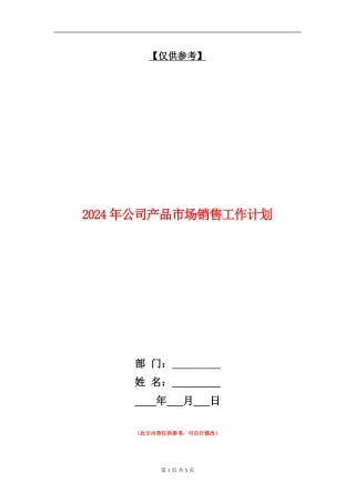 2024年公司产品市场销售工作计划