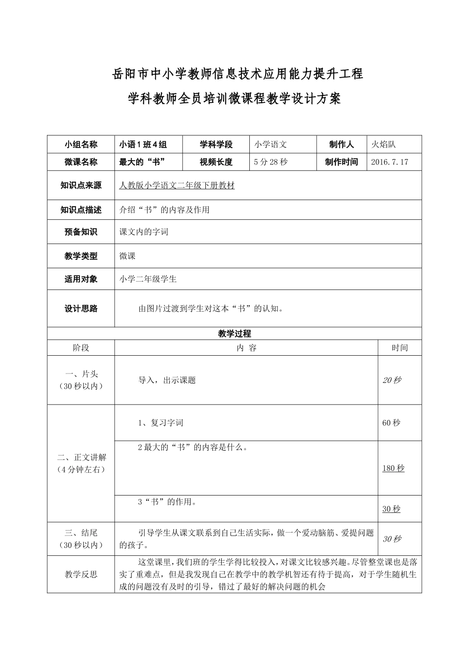 微课教学设计模板小语1班四组_第1页