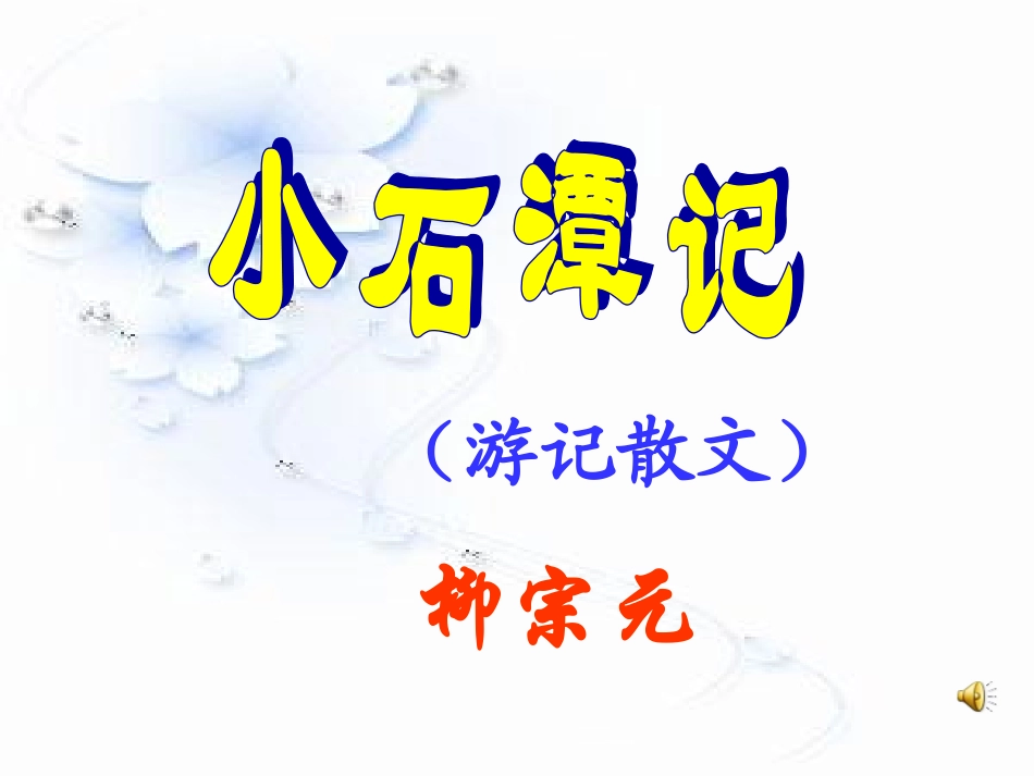 《小石潭记》课件 (2)_第1页