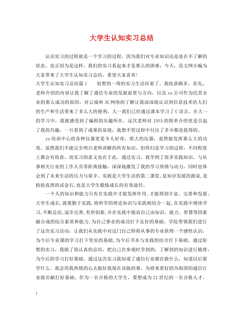 大学生认知实习总结 _第1页
