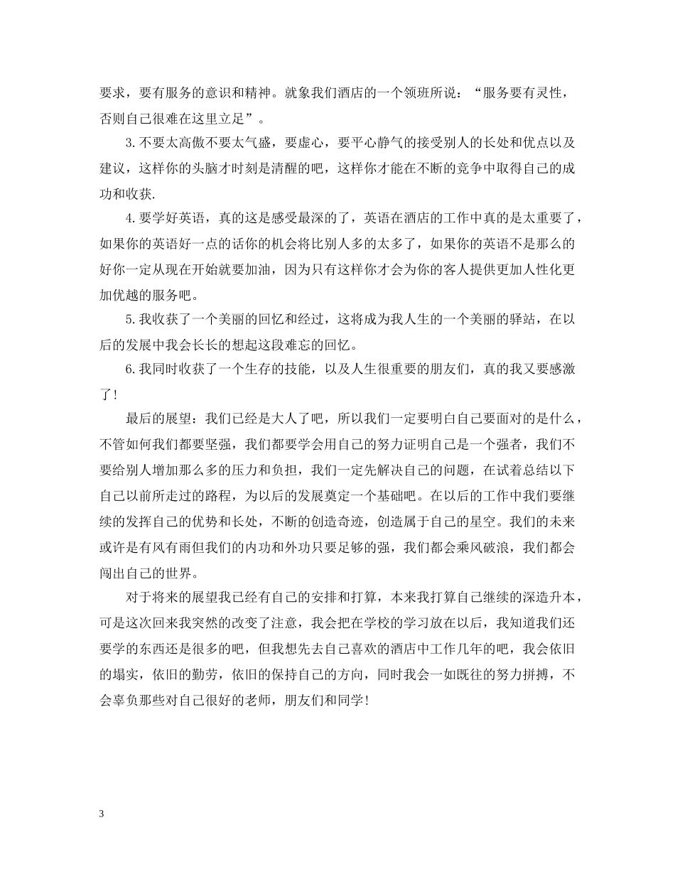 大学生认知实习总结 _第3页