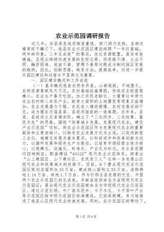农业示范园调研报告
