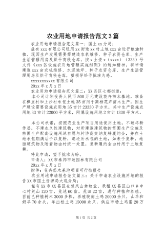 农业用地申请报告范文3篇