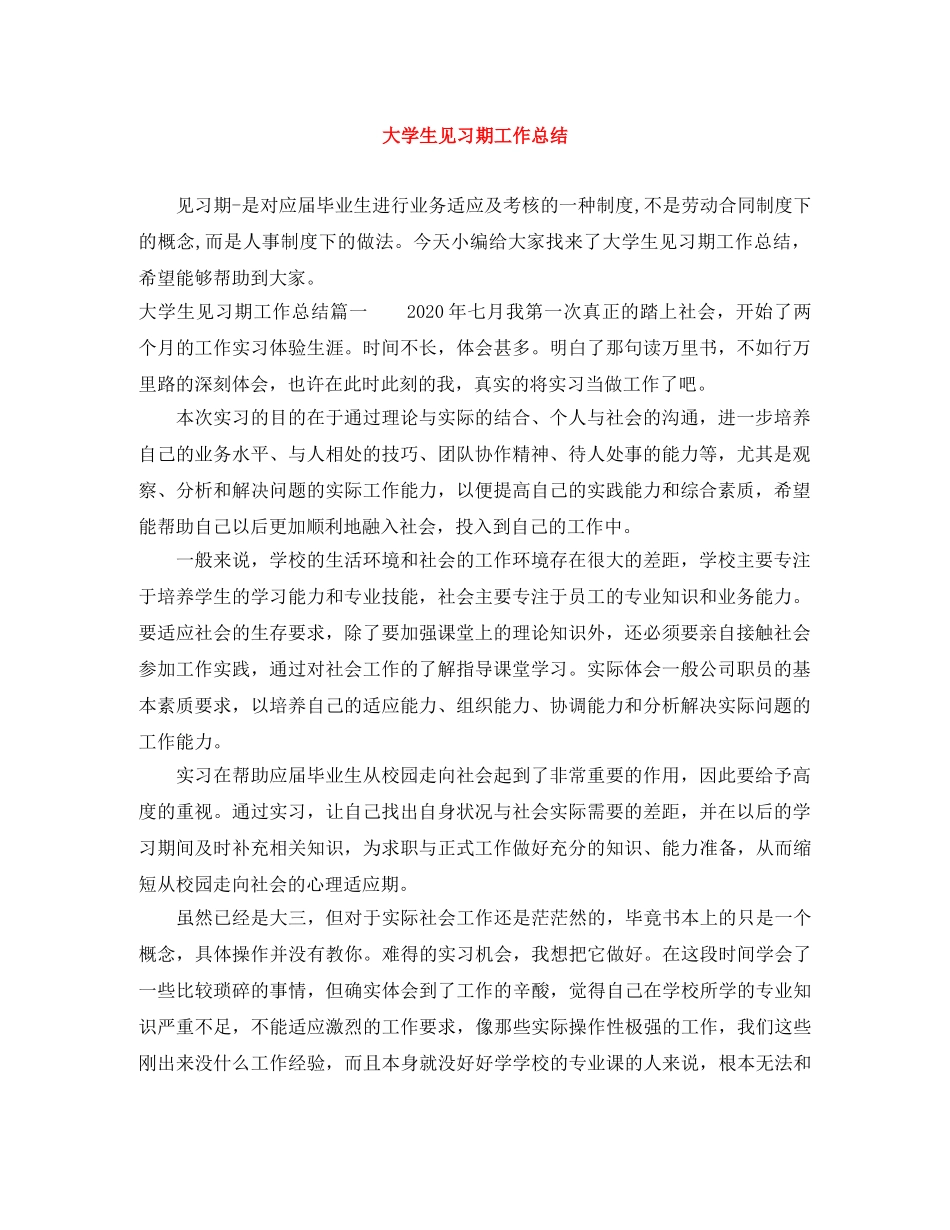 大学生见习期工作总结 _第1页