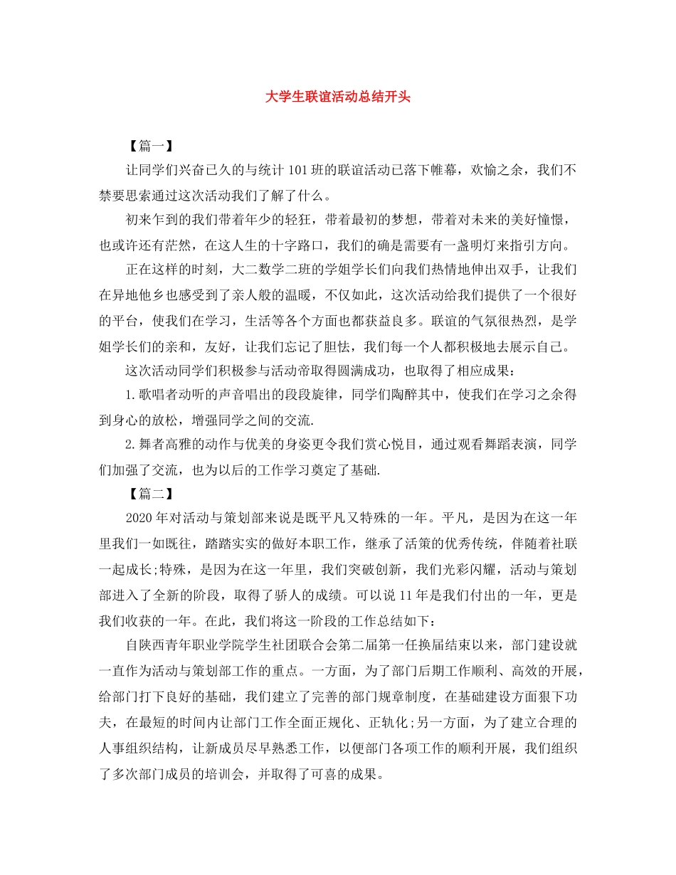 大学生联谊活动总结开头 _第1页