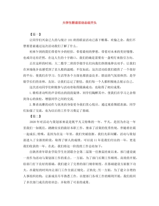 大学生联谊活动总结开头 