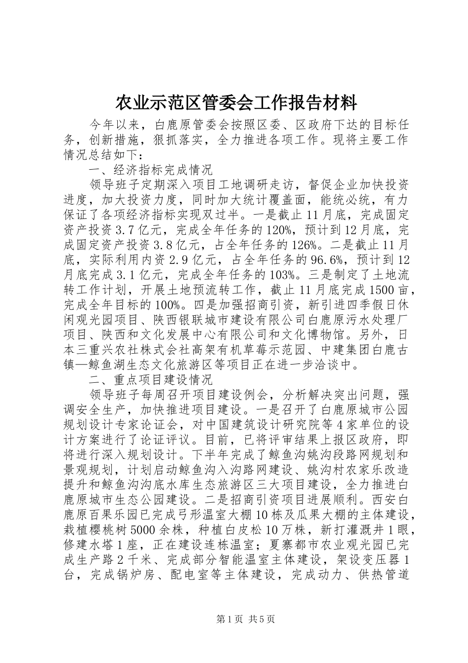 农业示范区管委会工作报告材料_第1页
