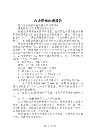 农业用地申请报告
