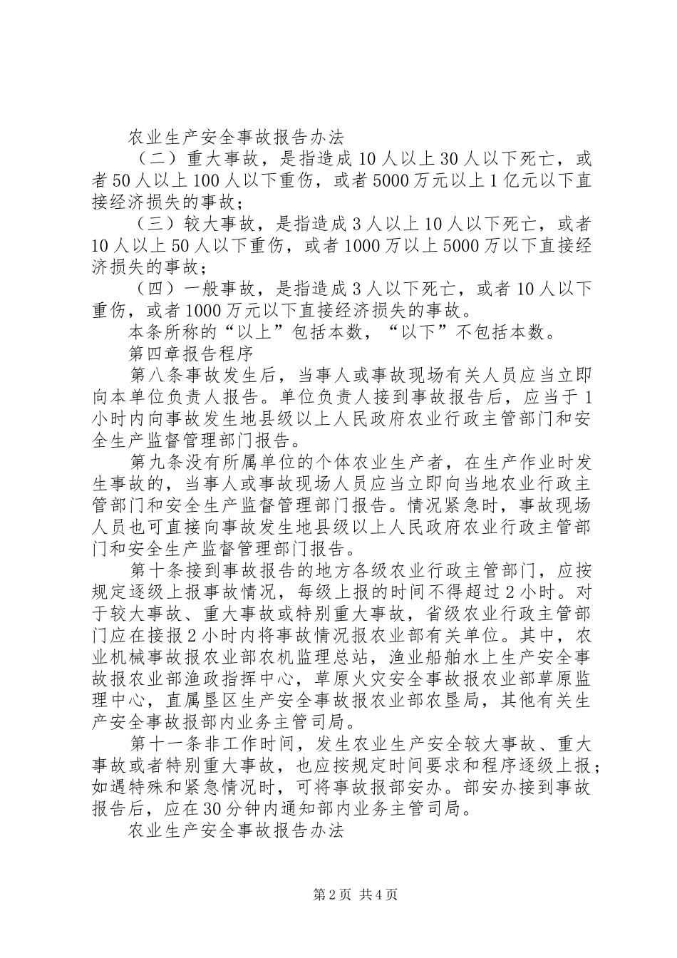 农业生产安全事故报告办法_第2页