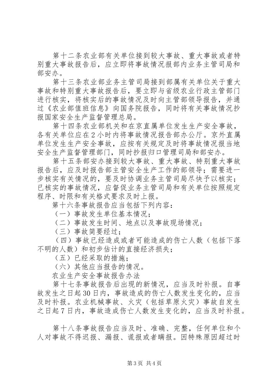 农业生产安全事故报告办法_第3页
