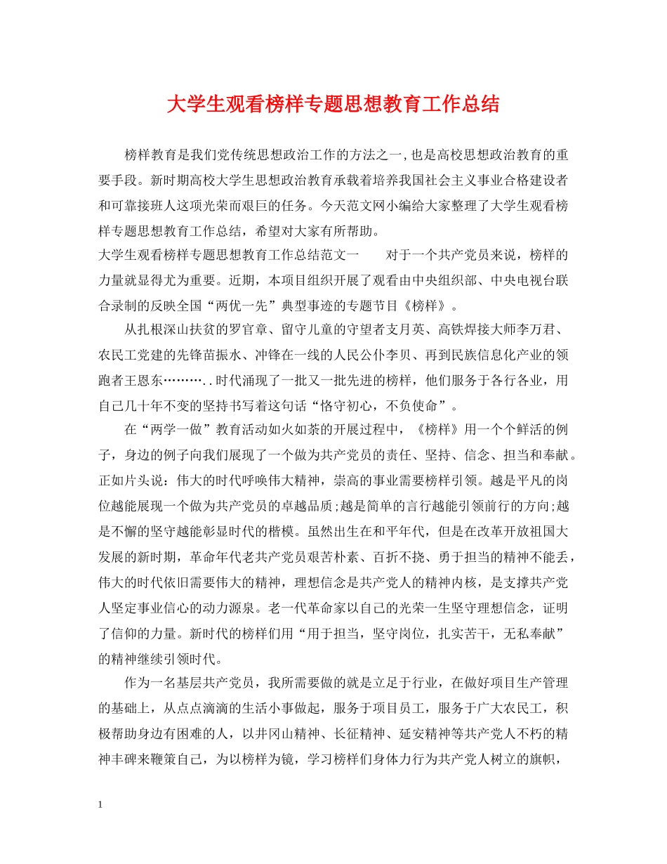 大学生观看榜样专题思想教育工作总结 _第1页