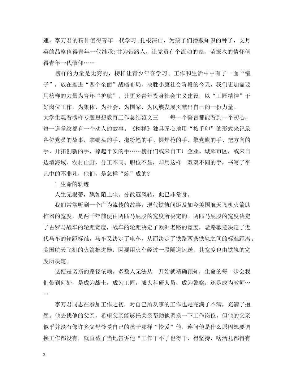 大学生观看榜样专题思想教育工作总结 _第3页