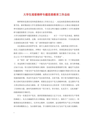 大学生观看榜样专题思想教育工作总结 