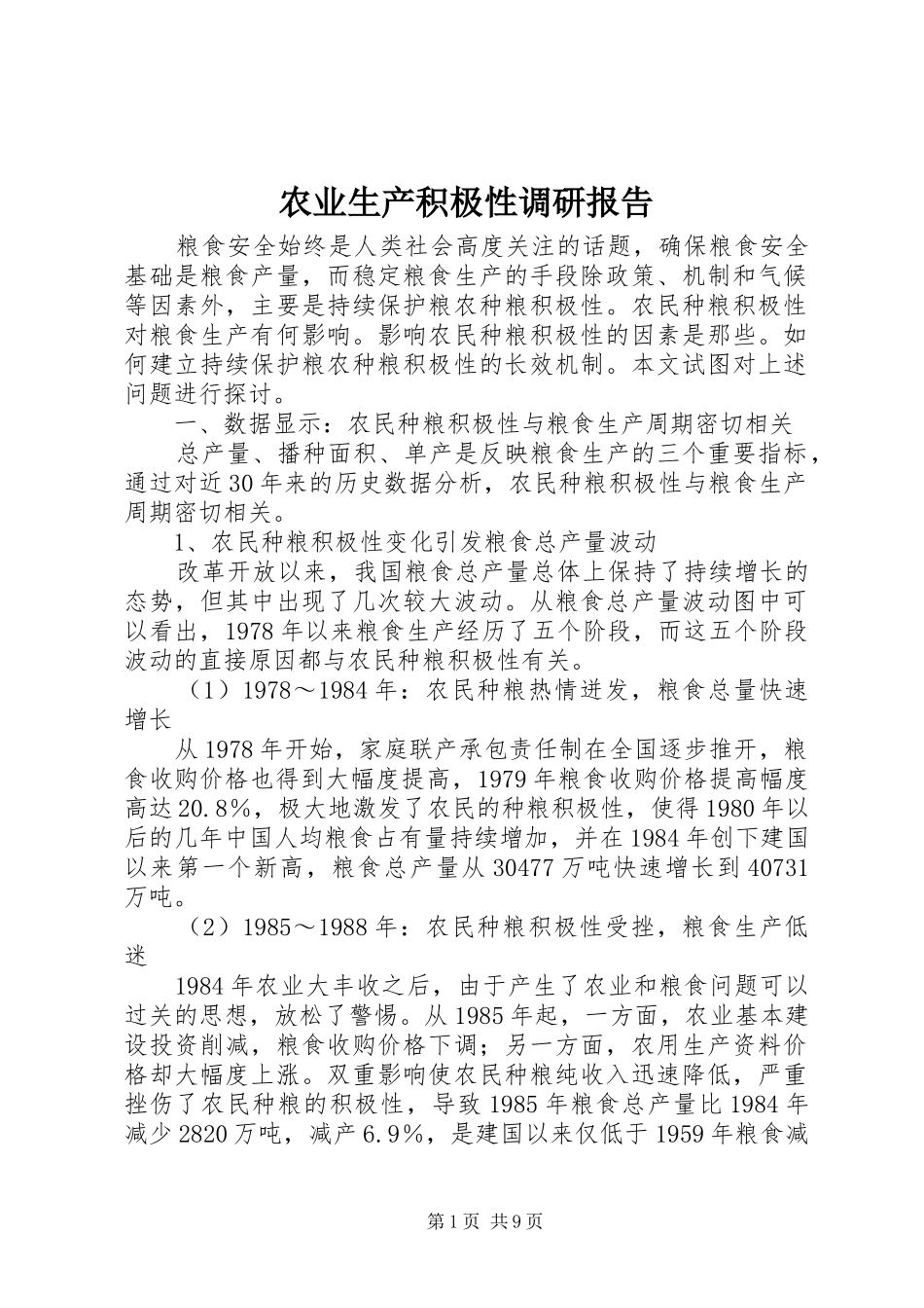农业生产积极性调研报告_第1页