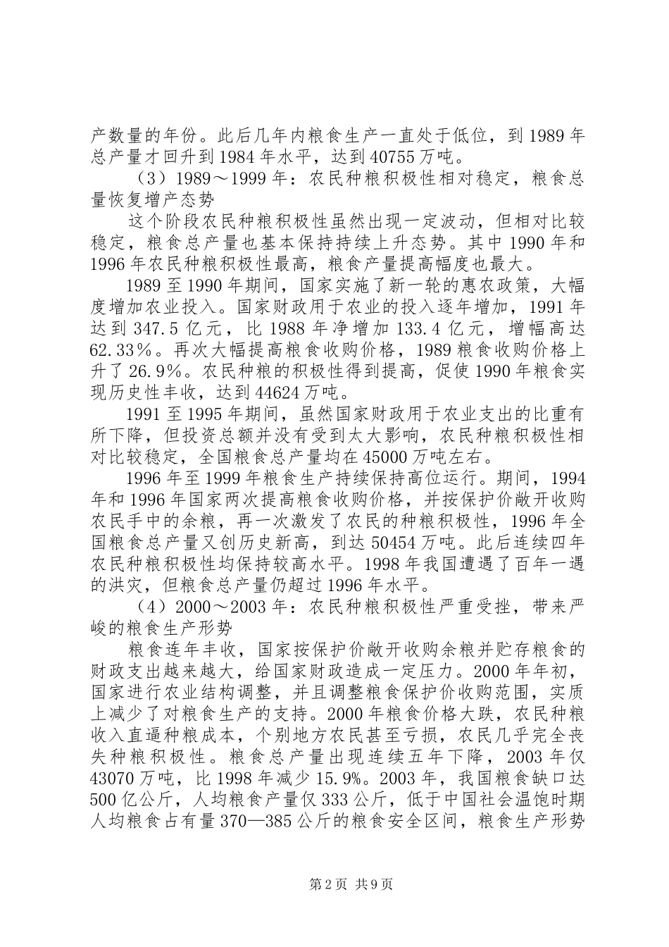 农业生产积极性调研报告_第2页