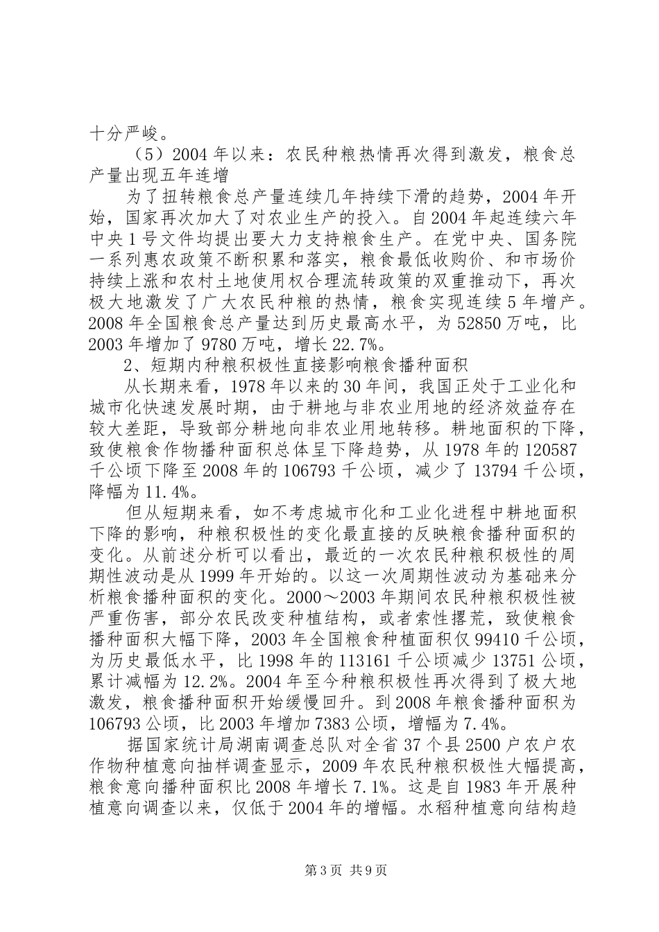 农业生产积极性调研报告_第3页