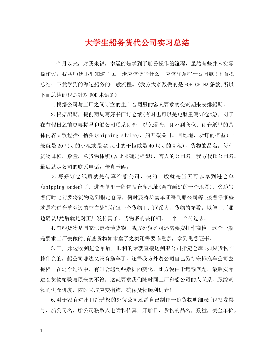 大学生船务货代公司实习总结 _第1页