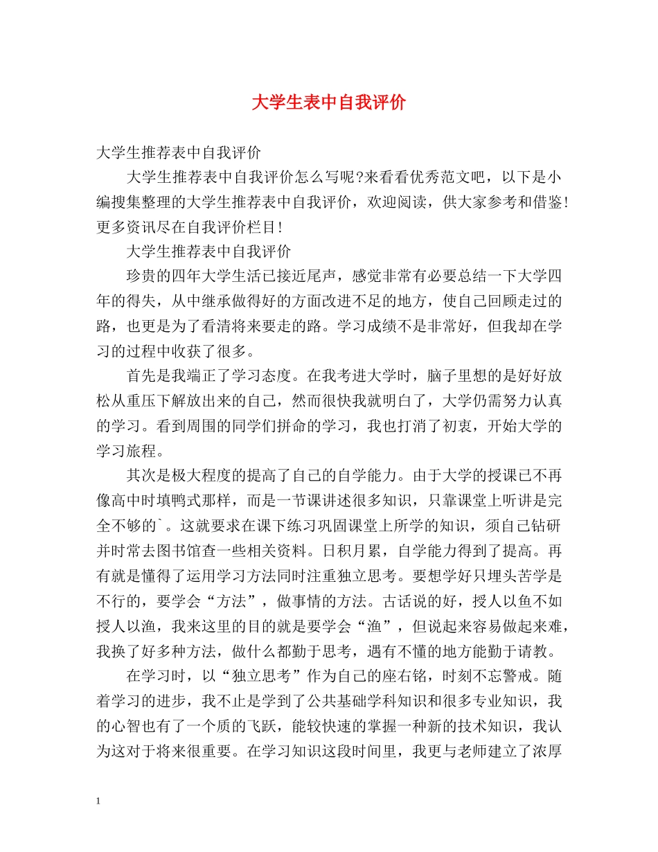 大学生表中自我评价 _第1页