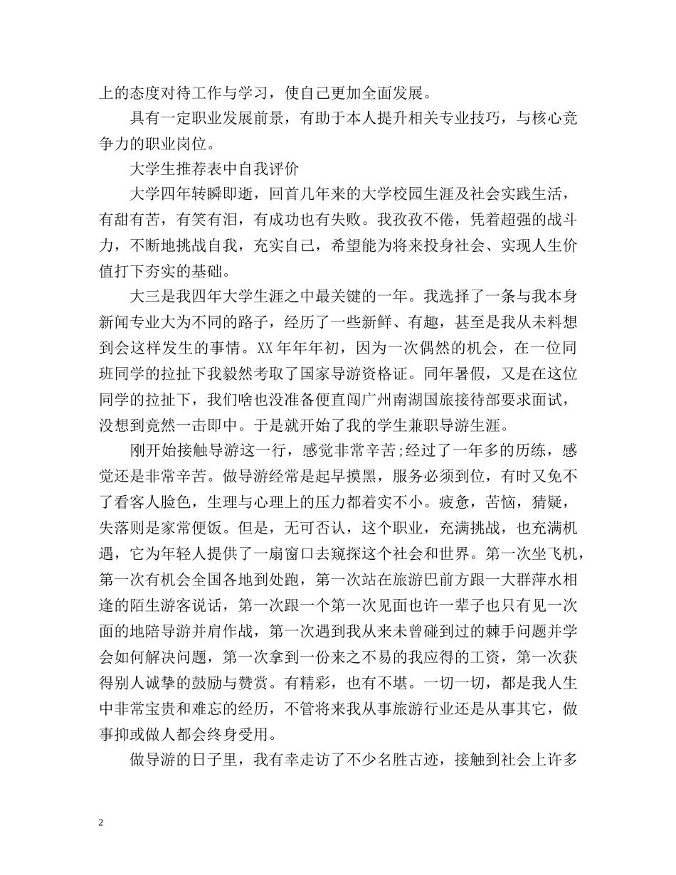 大学生表中自我评价怎么写 _第2页