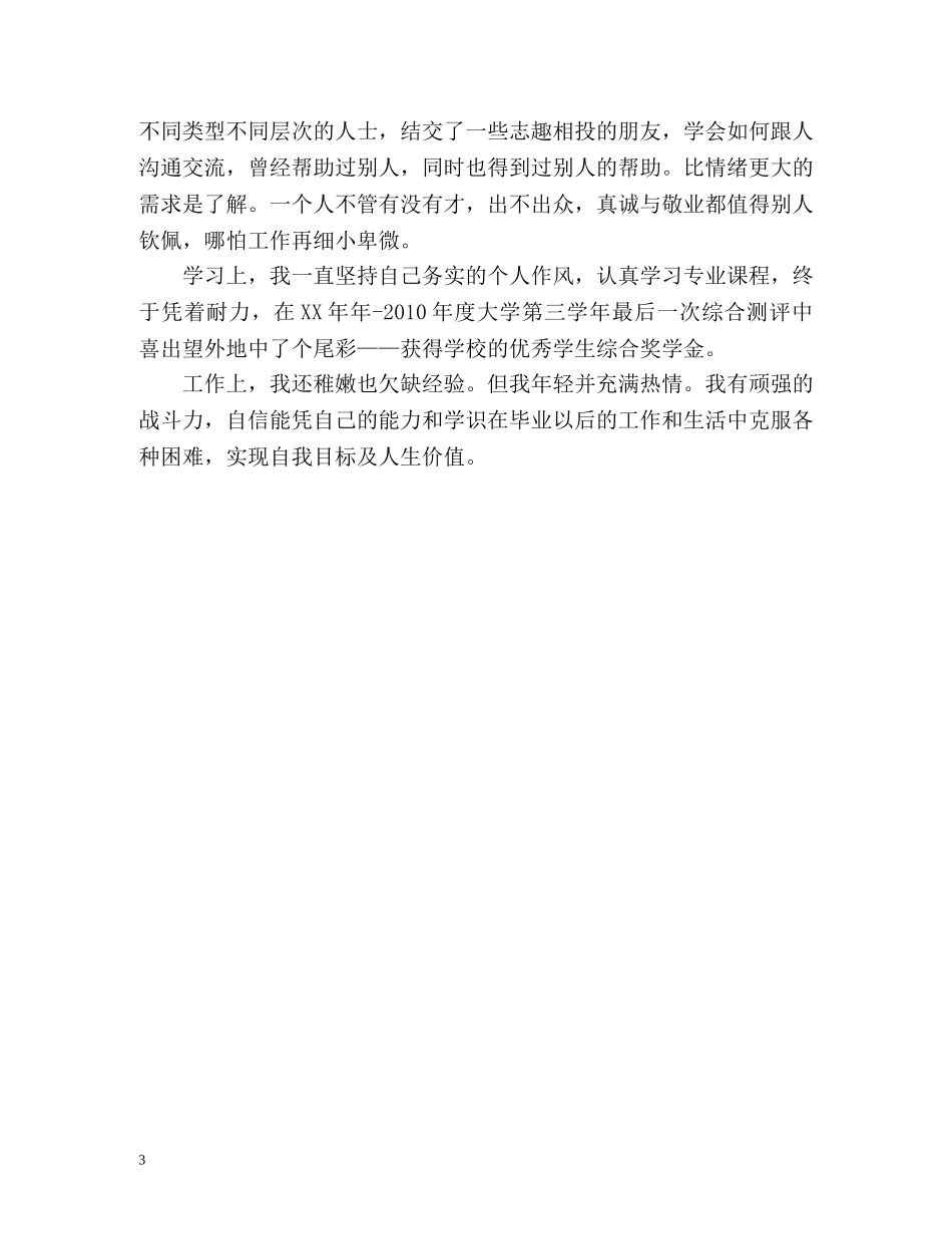 大学生表中自我评价怎么写 _第3页