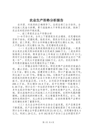 农业生产形势分析报告