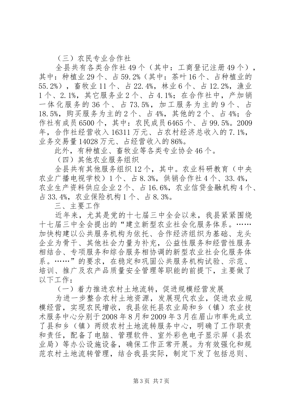 农业社会化服务体系监测调研报告_第3页