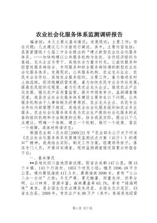 农业社会化服务体系监测调研报告
