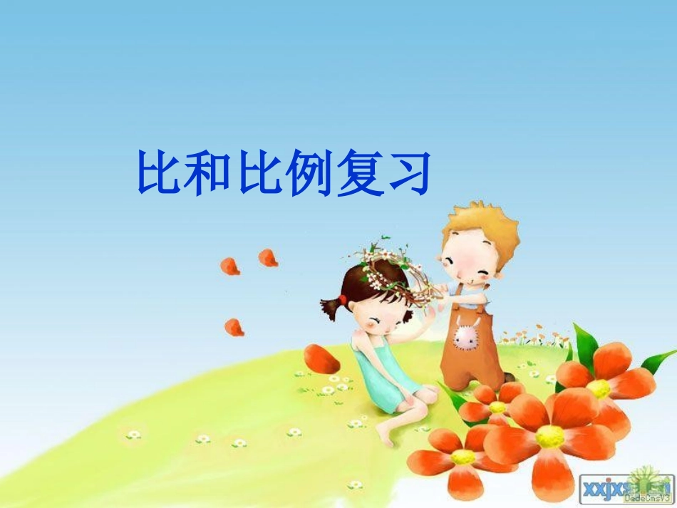 人教版六年级数学下册《总复习比和比例》课件PPT (2)_第1页