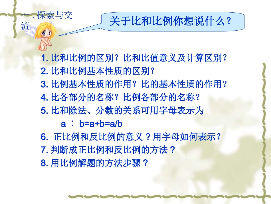 人教版六年级数学下册《总复习比和比例》课件PPT (2)_第2页