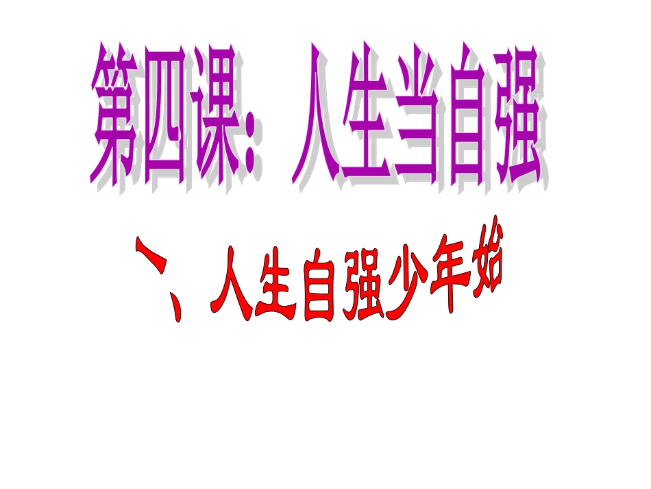 人生自强少年始_第1页