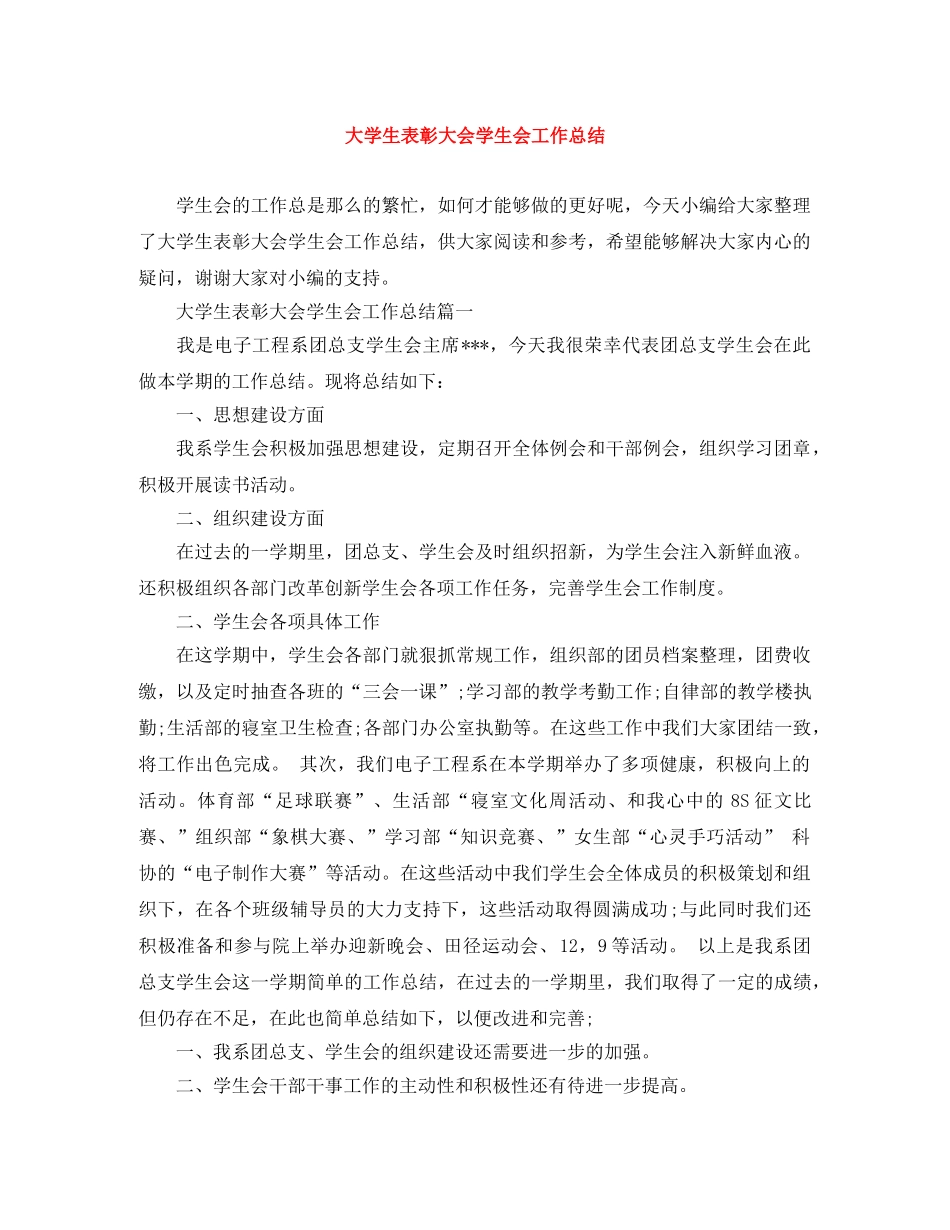 大学生表彰大会学生会工作总结 _第1页