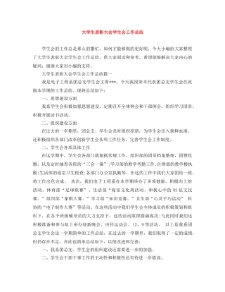 大学生表彰大会学生会工作总结 