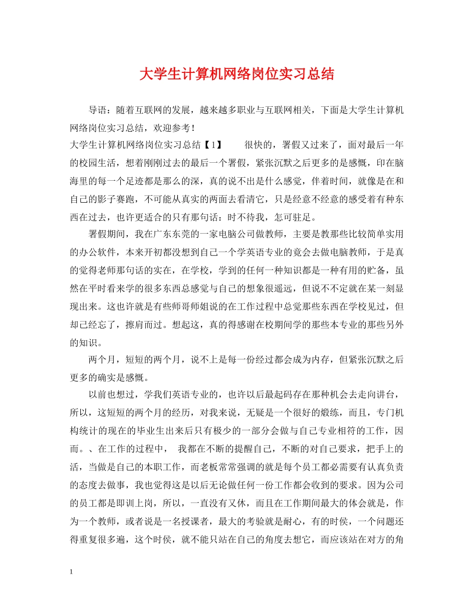 大学生计算机网络岗位实习总结 _第1页