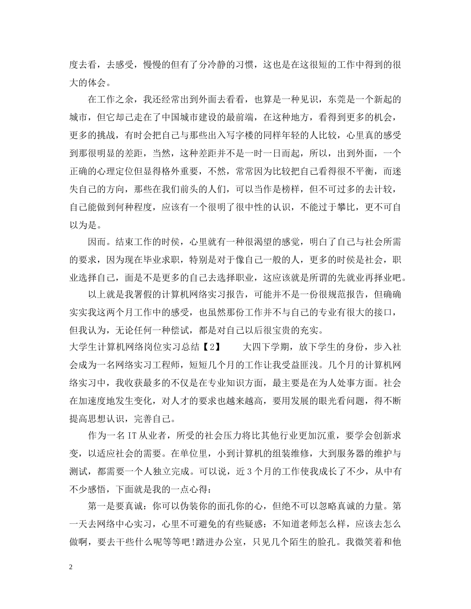 大学生计算机网络岗位实习总结 _第2页