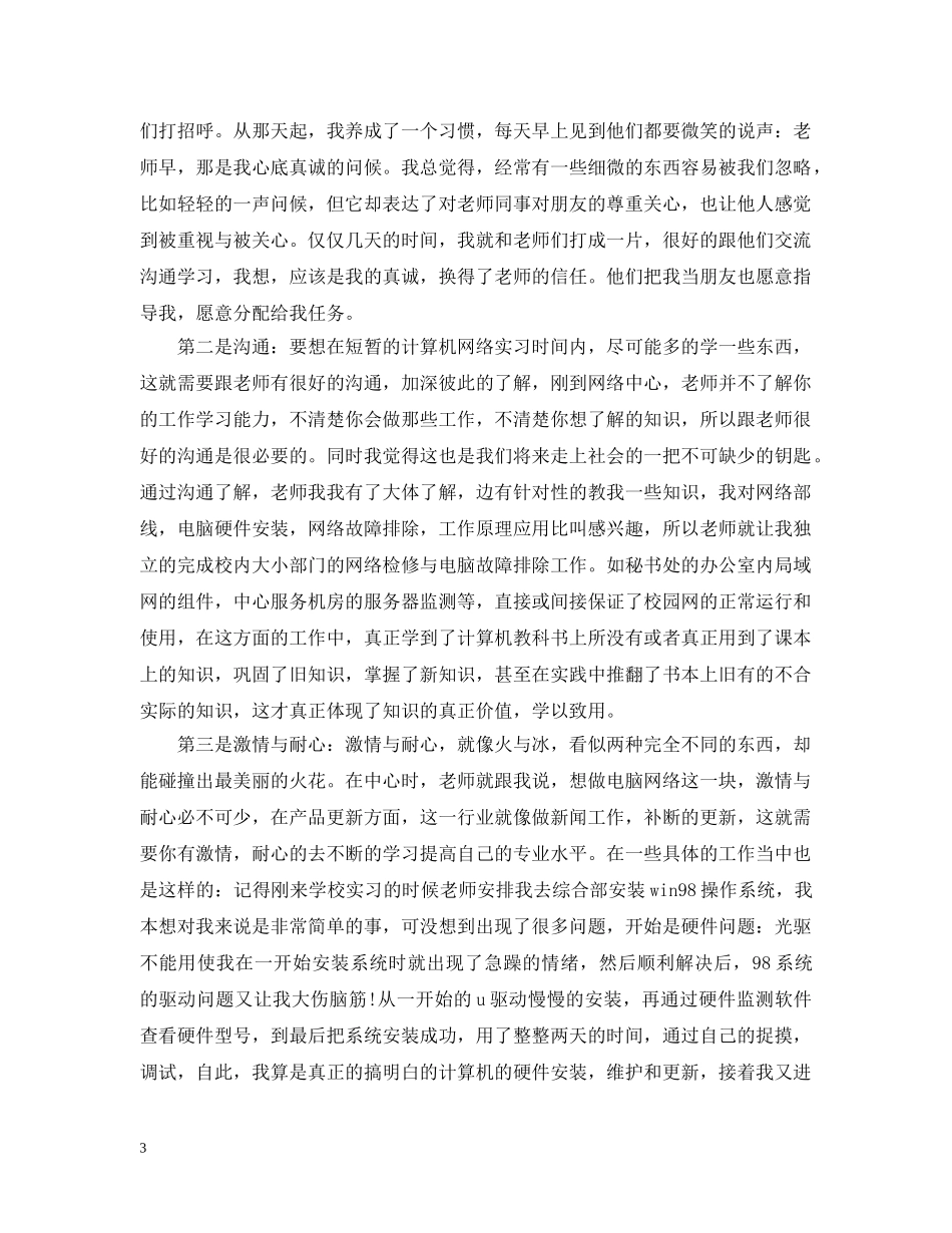 大学生计算机网络岗位实习总结 _第3页