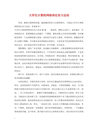 大学生计算机网络岗位实习总结 