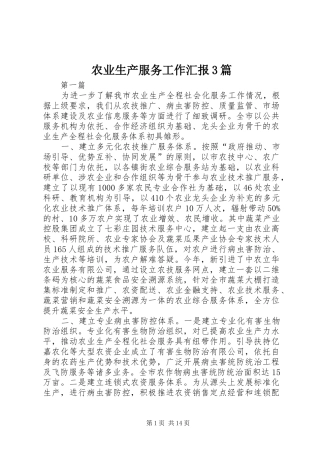 农业生产服务工作汇报3篇