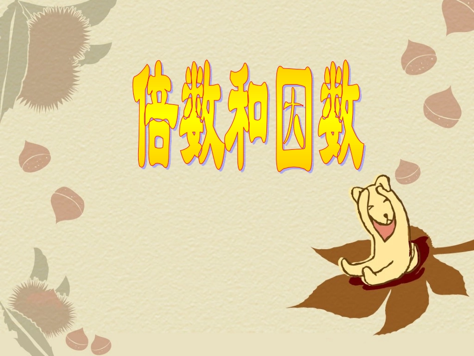 倍数因数课件_第1页