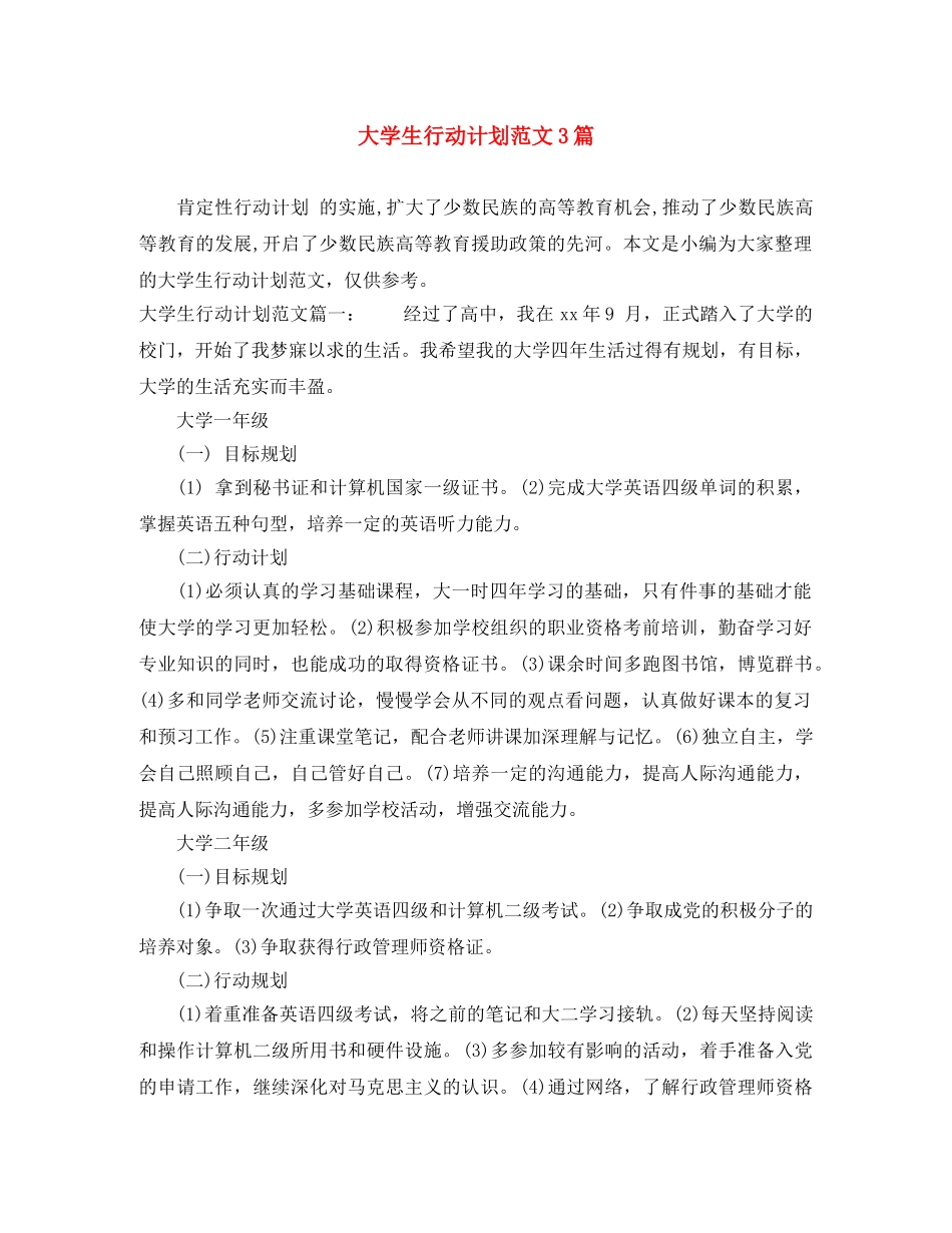大学生行动计划范文3篇 _第1页